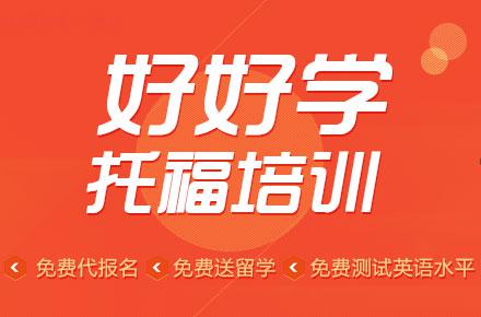 好好學出國留學加盟
