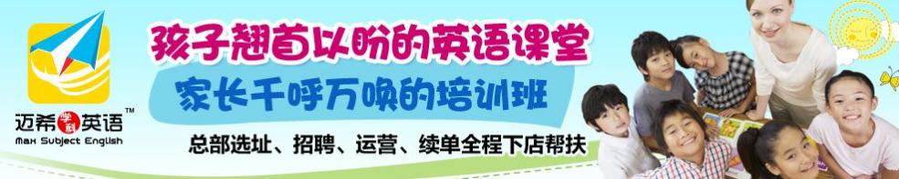 邁希英語加盟 