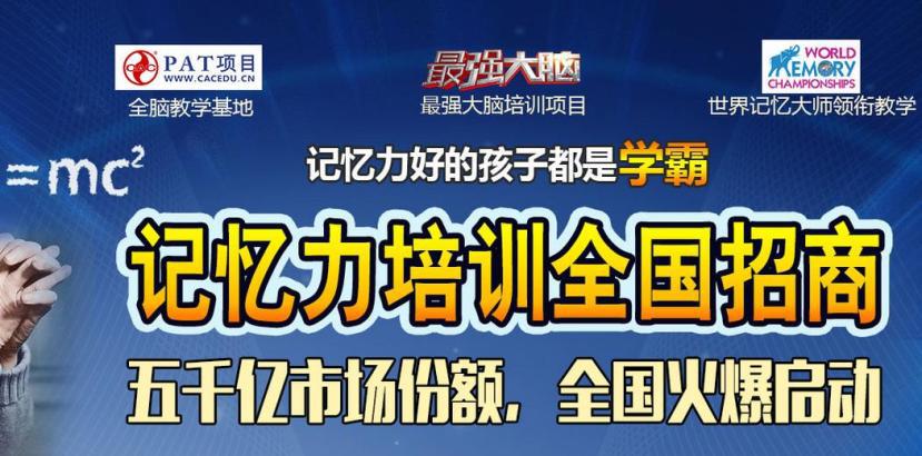 右腦潛能開發加盟