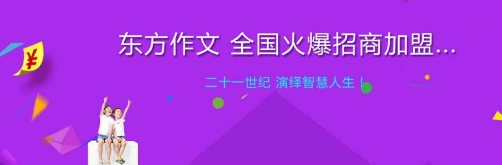 東方作文火爆招商