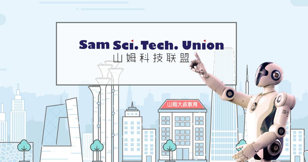 山姆科技聯(lián)盟加盟