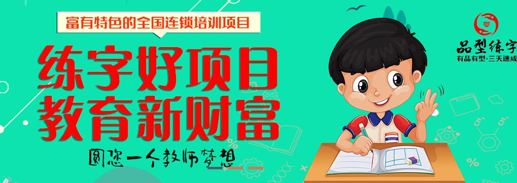 品型練字教育培訓(xùn)練字好項(xiàng)目