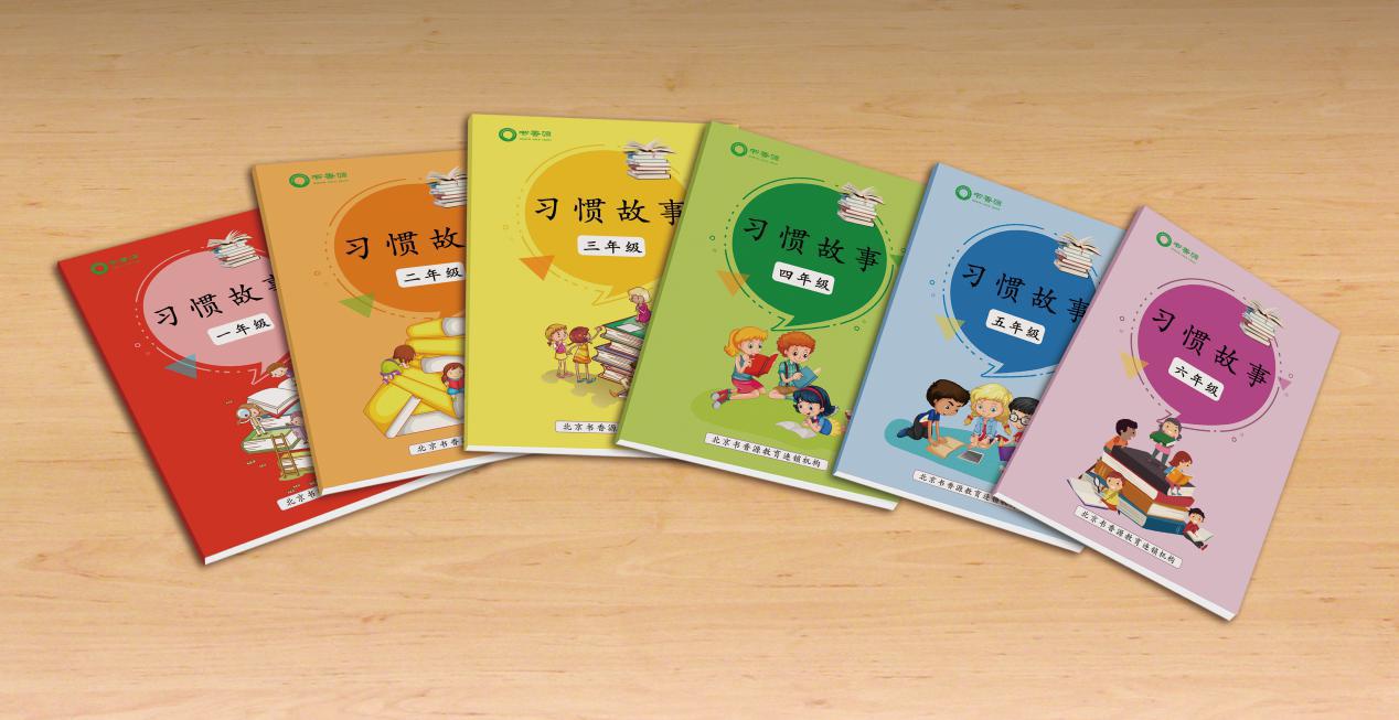 書(shū)香源習(xí)慣故事