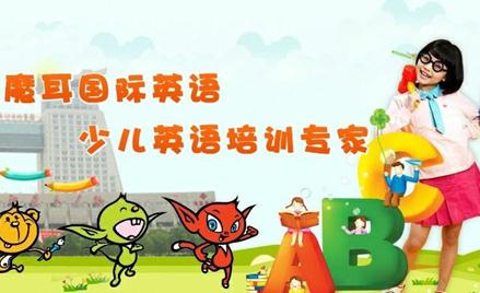魔耳國際英語加盟 