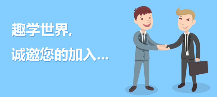 趣學英語加盟