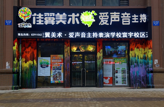 佳翼少兒美術(shù)加盟
