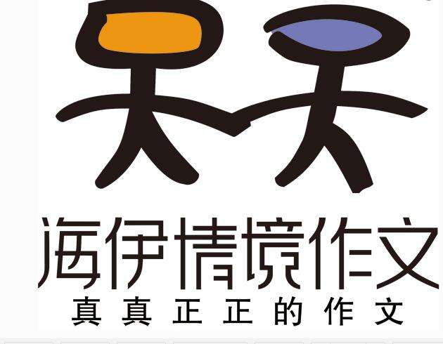 海伊情境作文