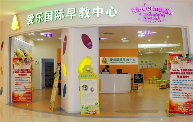 愛樂國際早教加盟.jpg