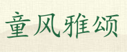童風(fēng)雅頌
