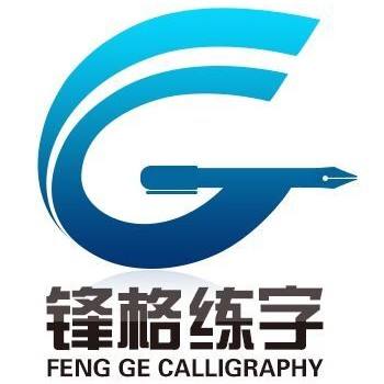 鋒格練字