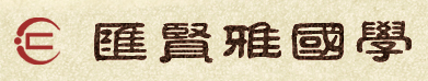 匯賢雅國學(xué)館