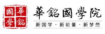 華銘國學(xué)