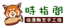 時指間陶藝館