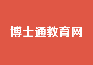 博士通教育網