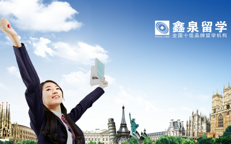 鑫泉留學(xué)加盟