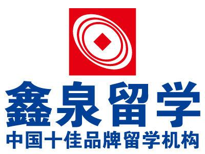 鑫泉留學