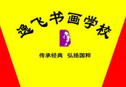 逸飛書畫學校
