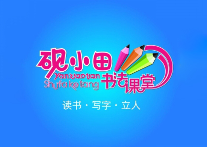 硯小田書(shū)法課堂