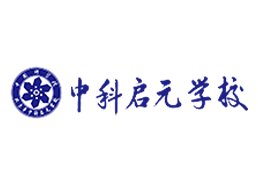 中科啟元學(xué)校