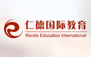仁德國際教育
