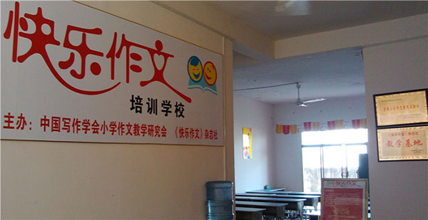 快樂作文加盟條件