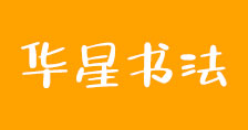 華星書(shū)法