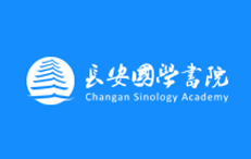 長安國學書院