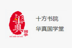 華真國學堂