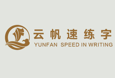 云帆速練字書法培訓(xùn)