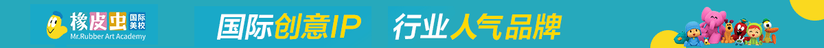橡皮蟲少兒國(guó)際美校