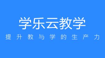 學(xué)樂(lè)云教學(xué)平臺(tái)