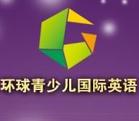 環(huán)球青少兒國(guó)際英語