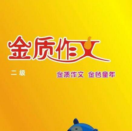 金質(zhì)作文