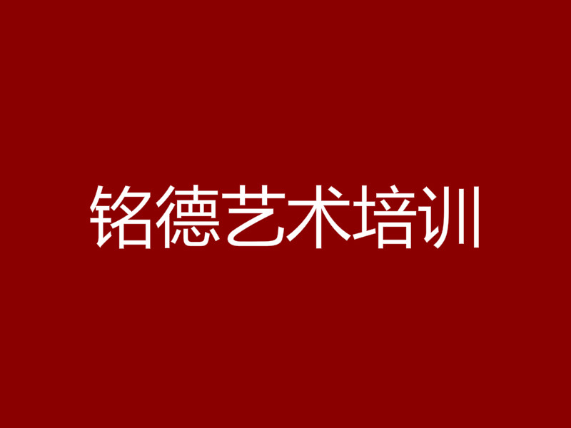 銘德藝術培訓