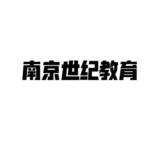 南京世紀(jì)教育