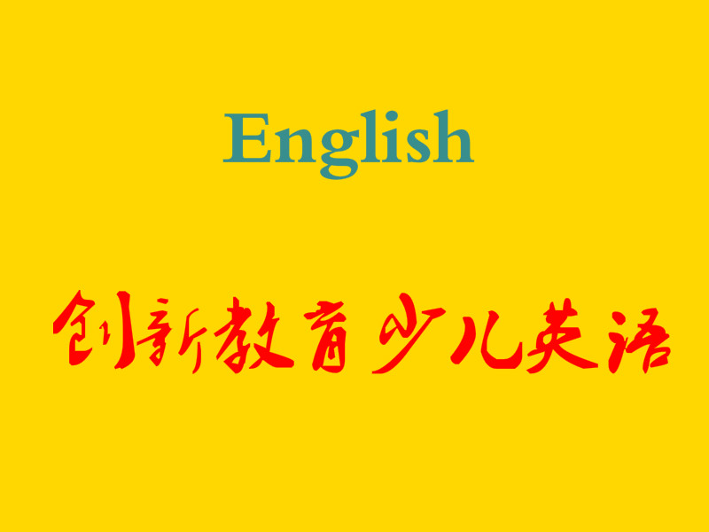 創(chuàng)新教育