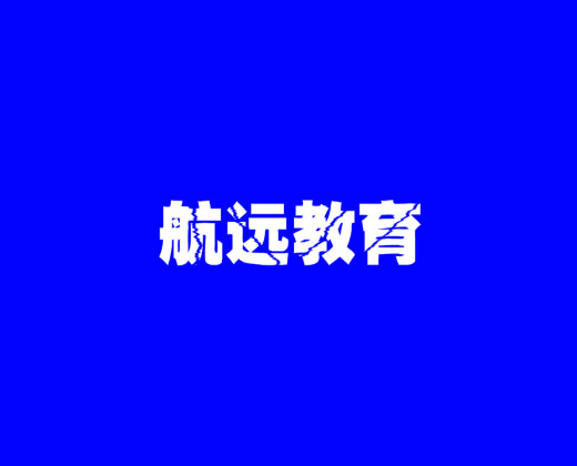 航遠(yuǎn)教育