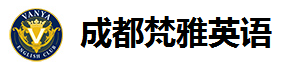 梵雅英語