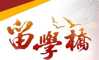 上海大愛留學(xué)橋