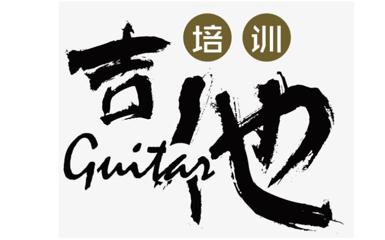 六月天吉他培訓(xùn)