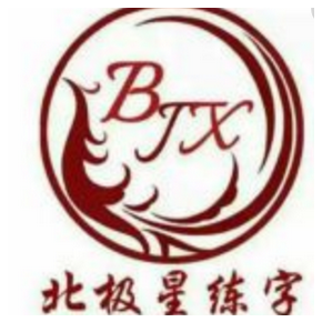北極星練字速成