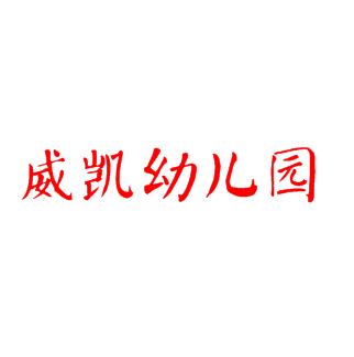 威凱幼兒園