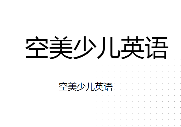 空美少兒英語