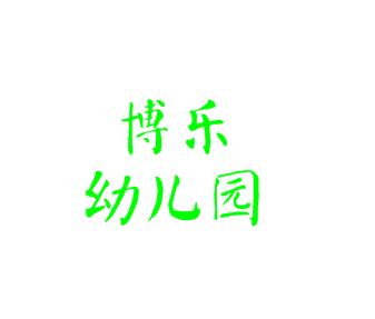 博樂(lè)幼兒園
