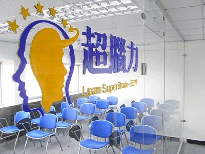 超腦力國(guó)際訓(xùn)練機(jī)構(gòu)