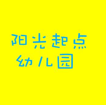 陽光起點幼兒園