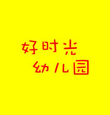 好時(shí)光幼兒園