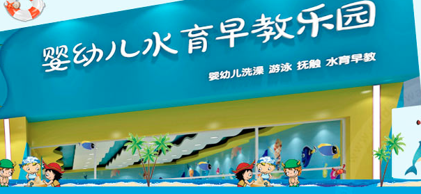 水手寶寶嬰兒游泳館