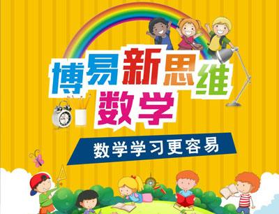 博易新思維數學