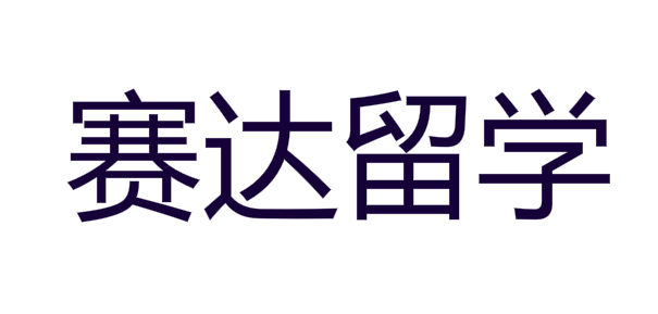 賽達留學(xué)